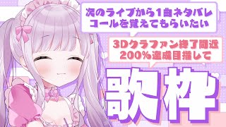 【 #歌枠 / KARAOKE 】ライブ来て欲しい～！CFの見守り歌枠！【 #Vtuber / #音咲アリン 】