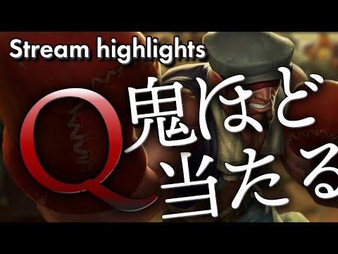 [LoL] なんか今日のQ…当たるな？‐ 配信ダイジェスト#49 [リーシン Patch10.12]