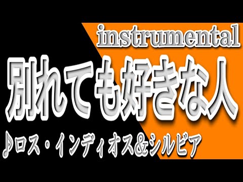 別れても好きな人/ロス・インディオス＆シルビア/instrumental/歌詞/WAKARETEMO SUKINAHITO/Los Indios & Silvia