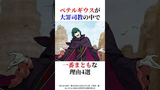 ペテルギウスが大罪司教の中で一番まともな理由4選#リゼロ