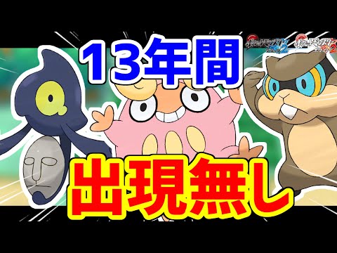 13年間、野生で登場していないポケモンがいます