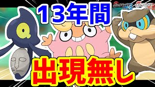 13年間、野生で登場していないポケモンがいます