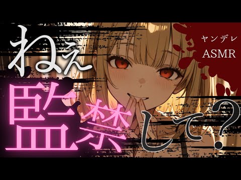 【ヤンデレ×監禁】以前間違えて監禁してしまった女は、解放した後も何度も僕を訪ねて監禁してくれとせまってくる【男性向けシチュエーションボイス】