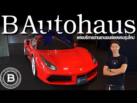 พาชม-B-Autohaus-โชว์รูมและศูนย