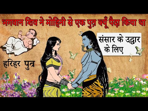 भगवान शिव ने मोहिनी से एक पुत्र क्यूँ पैदा किया था ?