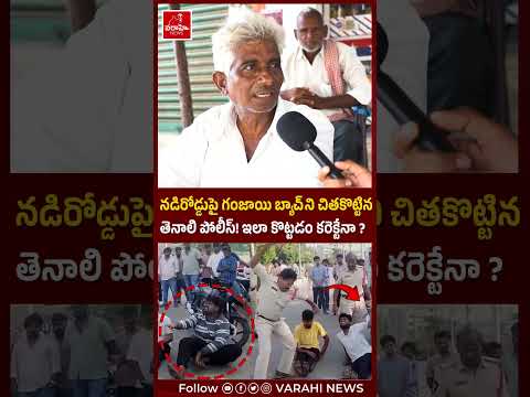 నడిరోడ్డుపై గ*జాయి బ్యాచ్ ని చితకొట్టిన తెనాలి పోలీస్ ఇలా కొట్టడం కరెక్టేనా? Ap Public Talk