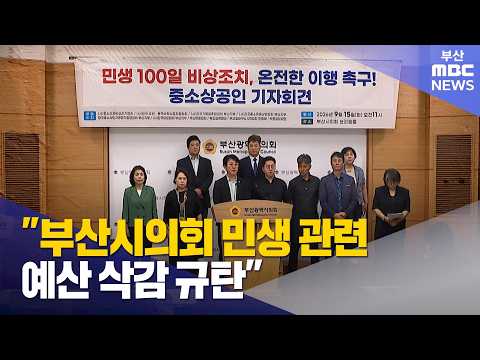 "부산시의회 민생 관련 예산 삭감 규탄" 기자회견 개최 (<strong>2026</strong>-09-<strong>15</strong>,화/뉴스데스크/부산MBC)