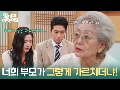 ＂ 배지완&amp;최유빈을 혼내는 <strong>김영옥</strong> [엄마가 미쳤어요] | KBS 261013 방송