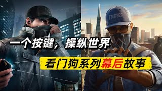 「育碧最让人惋惜的IP」看门狗系列幕后故事【可乐研游所】