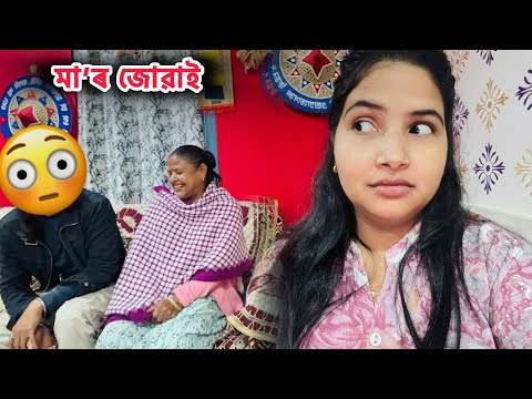 মা’ৰ হ’বলগীয়া জোৱাই আমাৰ ঘৰত🙈 - Family vlog