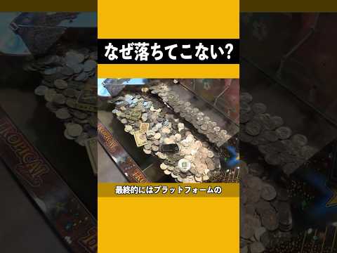 メダル落としの秘密、なぜコインがたくさんありそうなのに、落ちてこないのか？ #メダルゲーム #コイン #落ちない