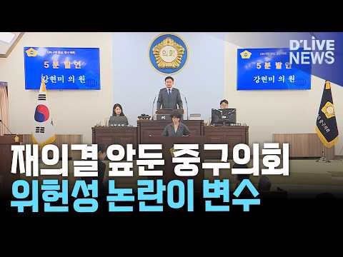 <strong>중구</strong> 인사청문회 조례 법적 공방…기본권 침해·행안부 해석 엇갈려