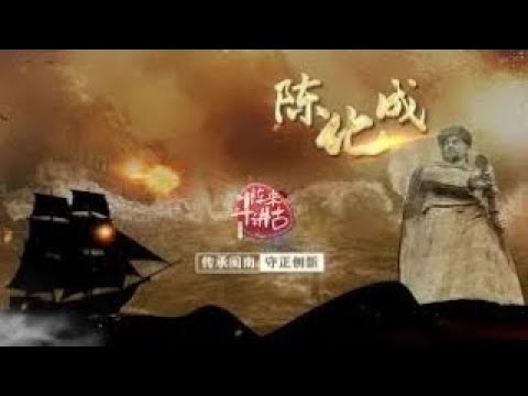 猫の動画サムネイル - 【陳化成】陳化成出動水師丨閩南話，講古事丨廈門衛視鬥陣來講古