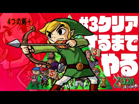 クリアするまでやる4つの剣+。#3