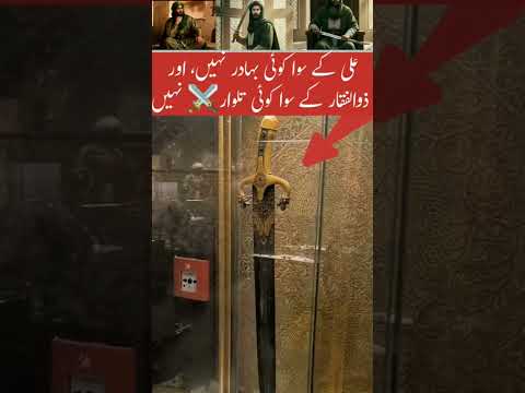 Hazrat Ali's Zulfiqar sword is blessed#trending #islamicvideo #islamic #trendingnow