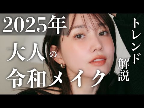 【2025年トレンド解説🔍】今年のメイクはここを押さえて！大人の令和メイク流行分析