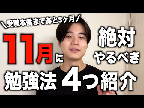 10ヶ月で早稲田に合格した11月の勉強法【4選】