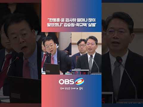 "한동훈·윤 검사하 얼마나 많이 털었겠냐" 김승원-곽규택 '살벌'  #쇼츠 #김승원 #법무장관 #신약청탁 #<strong>임상시험</strong> #제넨셀