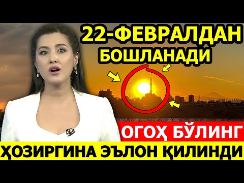 ШОШИЛИНЧ БАРЧАГА ЕТКАЗИНГ! 22-ФЕВРАЛДАН БОШЛАНАДИ...