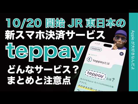 【上限30万も注意点多い】Suicaアプリの新機能スマホ決済「teppay」まとめ・10/20開始（iPhone/Android）