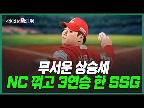 무서운 상승세, NC 꺾고 <strong>3연승</strong> 한 SSG | 2026.09.17.목요일DO야구