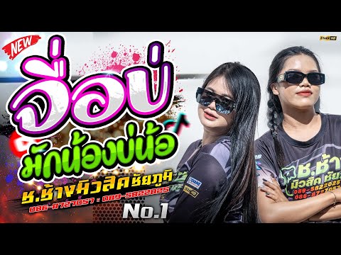 มาใหม่!! จื่อบ่+มักน้องบ่น้อ+คำไอ่ - รถแห่ช.ช้างมิวสิค ชัยภูมิ No.1 | แสดงสดมันๆเบสหนัก 2025