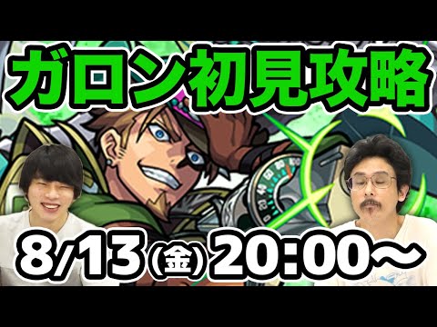 【モンストLIVE配信 】木爆絶！ガロンを初見で攻略！【なうしろ】