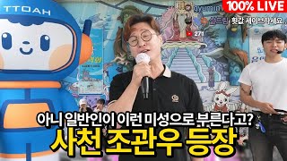 일반인이 이런 미성을?? 진짜 조관우 그 자체인 일반인 등장 ㄷㄷ