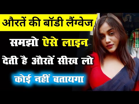 जब लड़की अट्रैक्ट होती है तो ये 5 Signals देती है | लड़कियों की Body Language | Love Advice