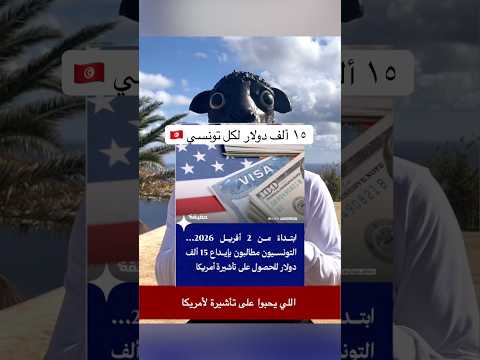 ١٥ ألف دولار لكل تونسي