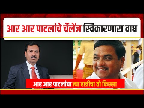 आर आर पाटलांचे चॅलेंज स्विकारणारा वाघ ।। वज्रधारी न्यूज ।।