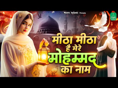 मीठा मीठा है मेरे मोहम्मद का नाम | Beautiful Naat Sharif | Best Naat | Mann Ali Khan | 2025 Naat