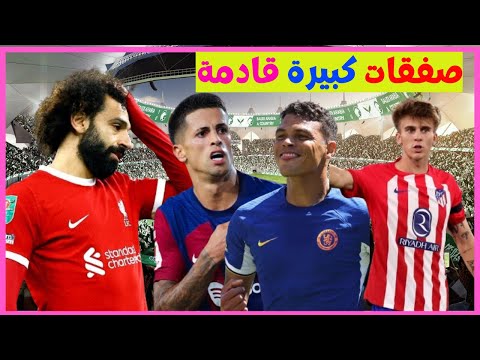 ليفربول يقرب صلاح الى الاتحاد|الهلال وصفقة نجم برشلونة |النصر يخطف نجم تشيلسي|الاهلي وصفقة نجم مدريد