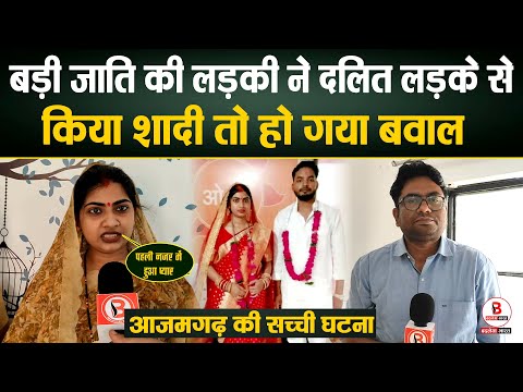 लड़की ने दलित लड़के से किया शादी तो हो गया बवाल ...