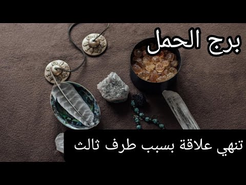 برج الحمل ♈ الاسبوع الثالث نوفمبر تقع كارما على شخص ظلمك إنهاء بعد معاناة