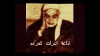 مقاطع خالدة مشاهير القراء  عبد الفتاح الإشعاعي