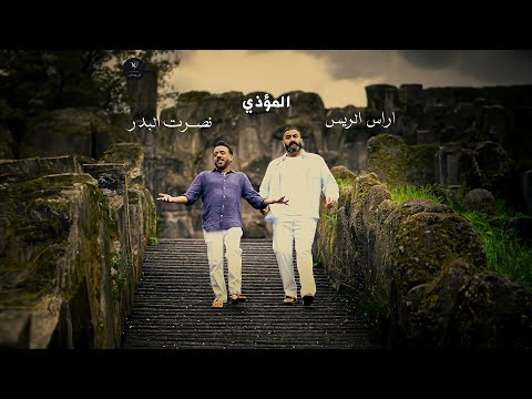 نصرت البدر و اراس الريس - المؤذي | Nasrat Albader - Aras Al Raes - Almudhi حصريا 2024