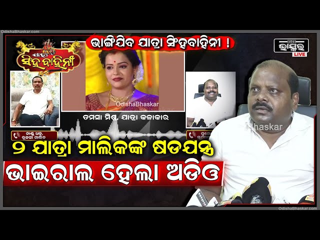 ଶୁଣନ୍ତୁ କେମିତି ଯାତ୍ରା କଳାକାରଙ୍କୁ ଭ୍ରମିତ କରୁଛନ୍ତି ନାଣ୍ଡୁ ବାବୁ... ଯାହାର ଅଡିଓ ହେଲା ଭାଇରାଲ...
