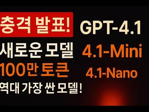 ChatGPT 새로운 모델 GPT-4.1 시리즈 공개! 4.5보다 좋은데 가격은 1/100??