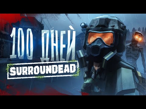100 дней в SurrounDead