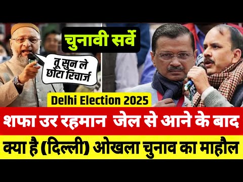 शफा उर रहमान जेल से आने के बाद क्या है ओखला का चुनावी माहौल? Delhi Election || BJP || AAP || AIMIM