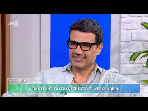 Ο Παντελής Τουτουντζής στους Weekenders - 09/03/2025