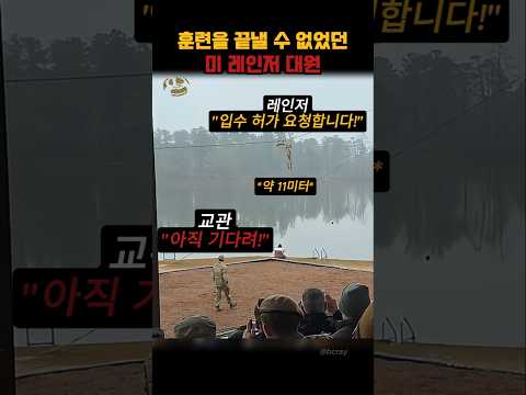 끝나지 않는 미 레인저의 마지막 훈련
