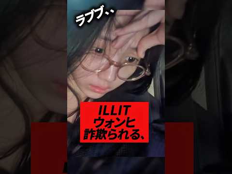 ILLITウォンヒ人気商品で詐欺られる、、#kpop #illit #wonhee #minju #moka #iroha #yuna