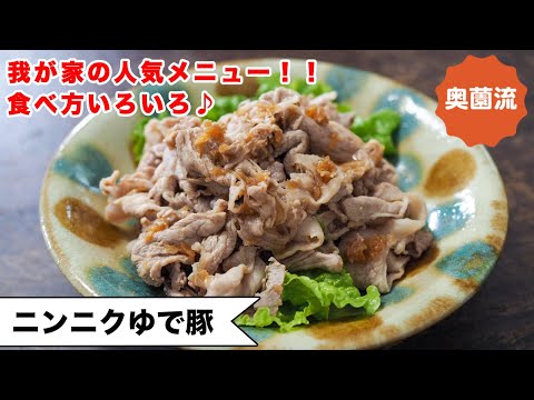 【我が家の定番！！大人気！！】さっと作って、すぐ美味しい♪食べ方いろいろ。おもてなしにも、おせちにも！＜ニンニクゆで豚＞