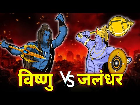 भगवान् विष्णु और जलंधर का महाप्रलयंकारी युद्ध | Vishnu vs Jalandhar | देवों के देव...महादेव