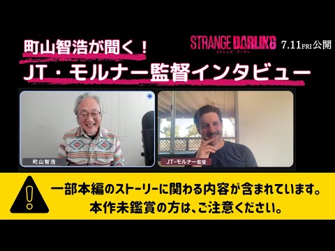 町山智浩が聞く！『ストレンジ・ダーリン』JT・モルナー監督インタビュー