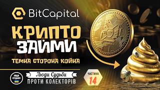 БIТКЕПIТАЛ. Bitcаpitаl.#Бiткепiтал #bitcаpitаl частина 14.