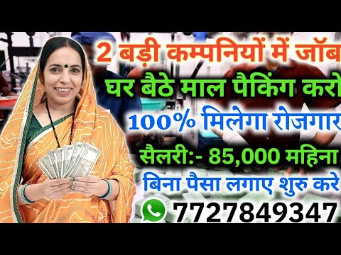 Earn Money By Work From Home Rs.58,000/- Monthly | Private Job, Work From Home Jobs #WorkFromHomeJob