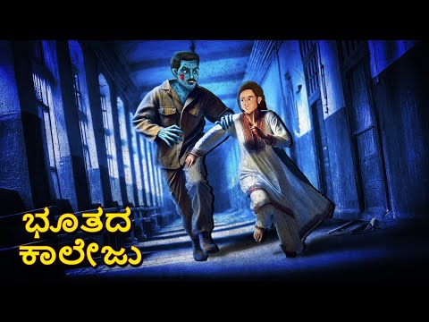 ಭೂತದ ಕಾಲೇಜು | Kannada Horror Stories | Kannada Stories | Stories in Kannada | Scary Town kannada
